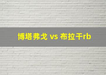 博塔弗戈 vs 布拉干rb